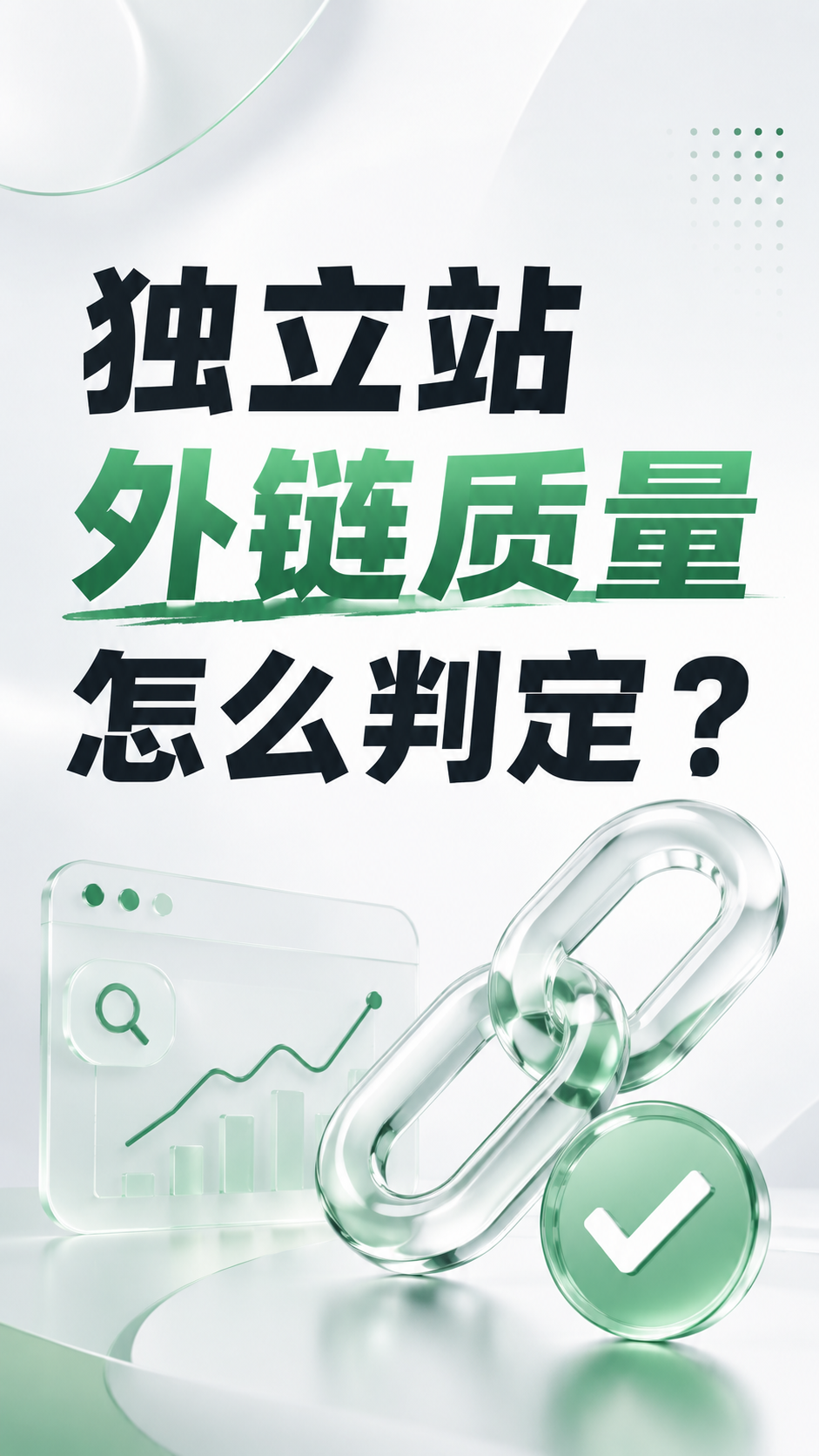 独立站外链质量怎么判定？