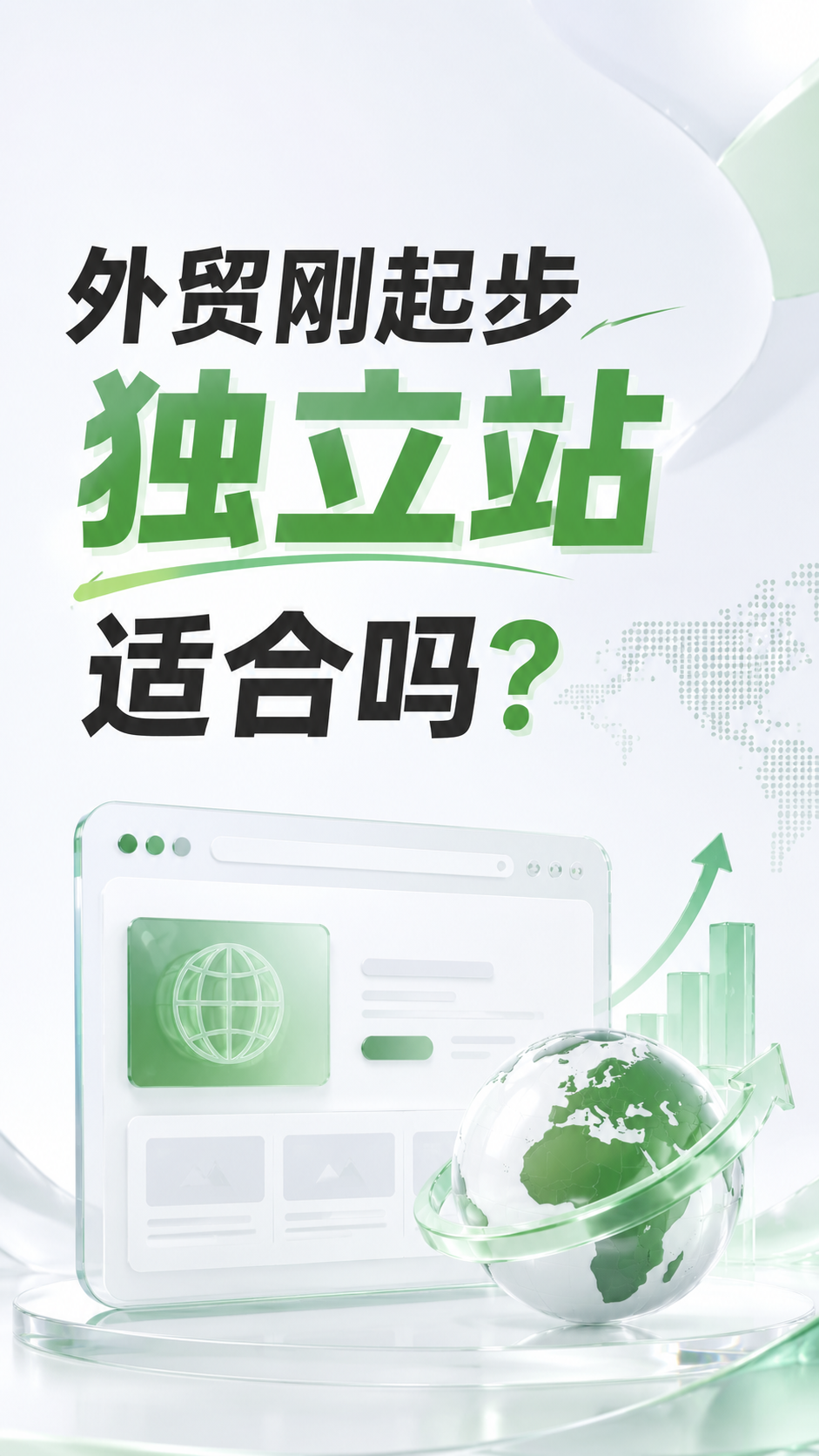 外贸刚起步，独立站适合吗？
