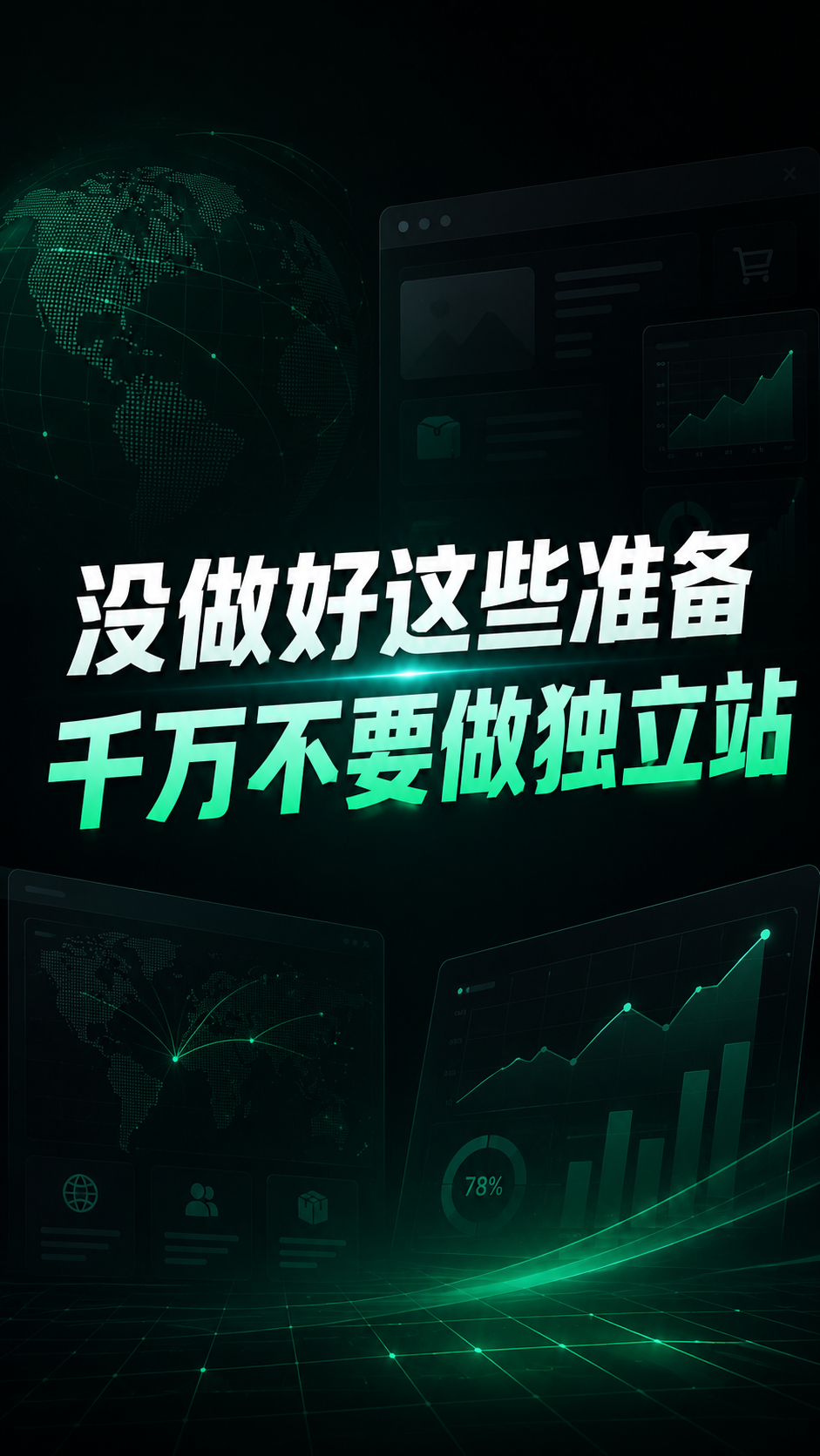 没做好这些准备千万不要做独立站