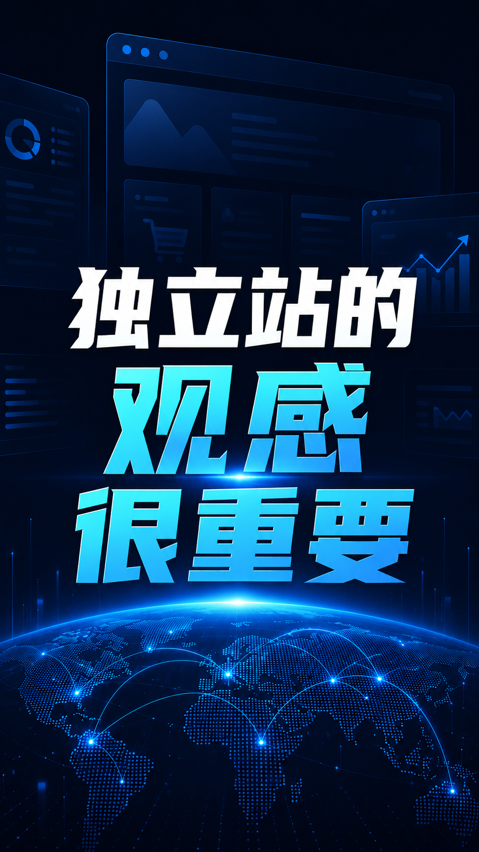 独立站的观感很重要
