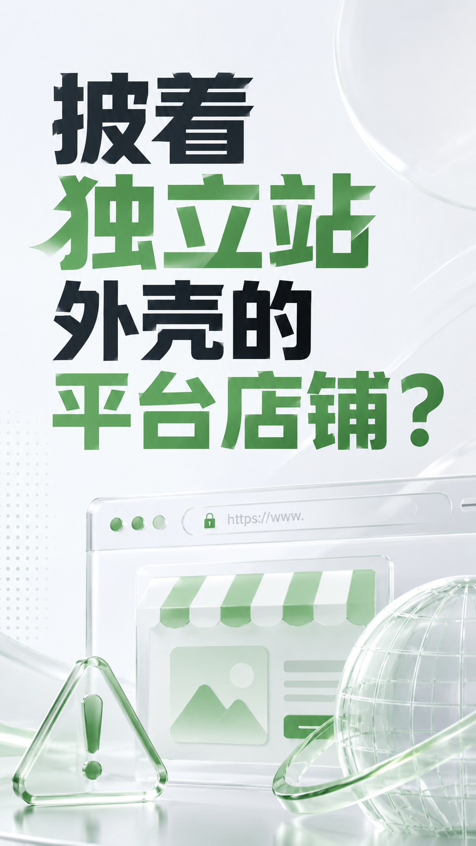 披着独立站外壳的平台店铺