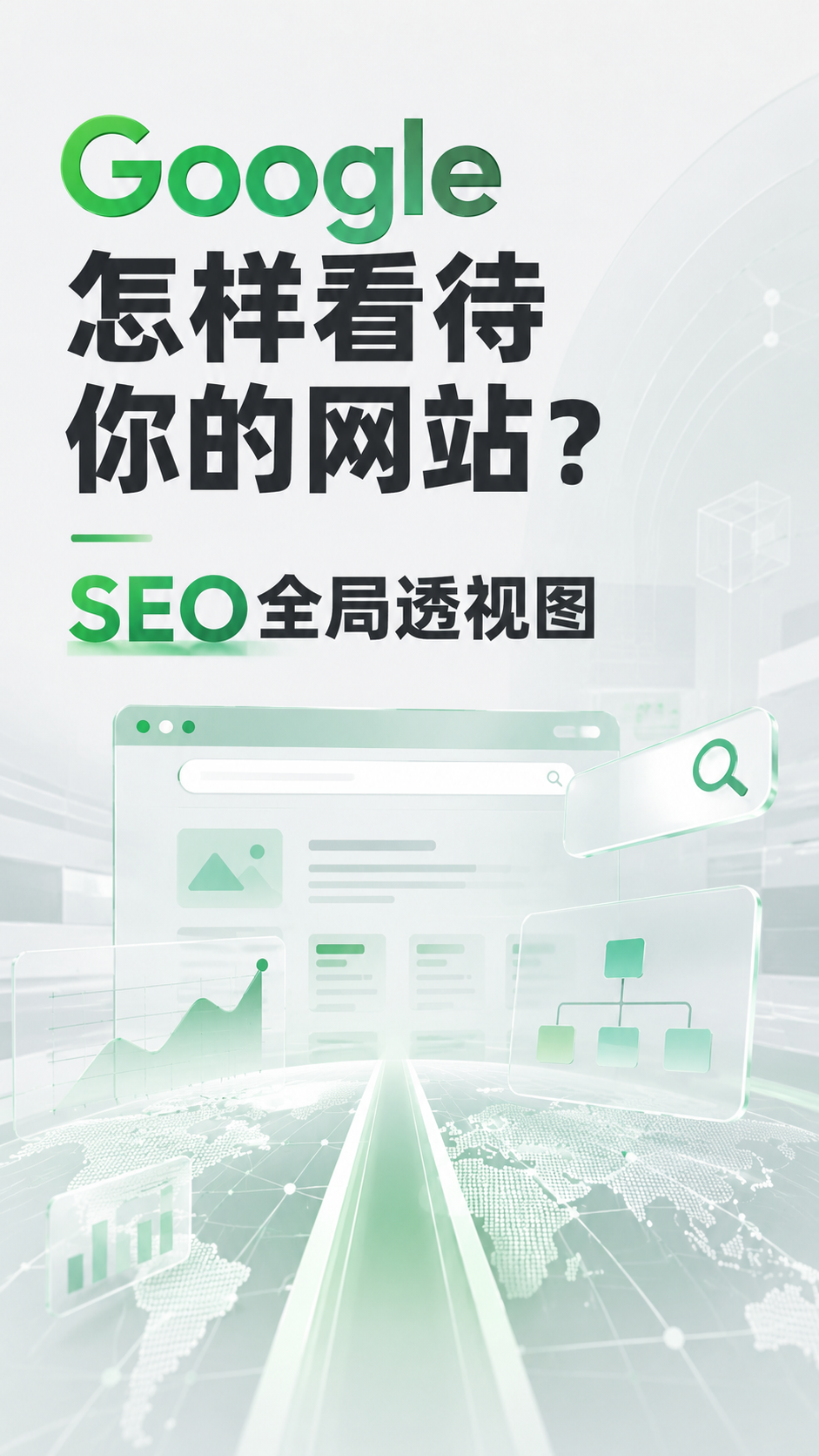 Google怎样看待你的网站？