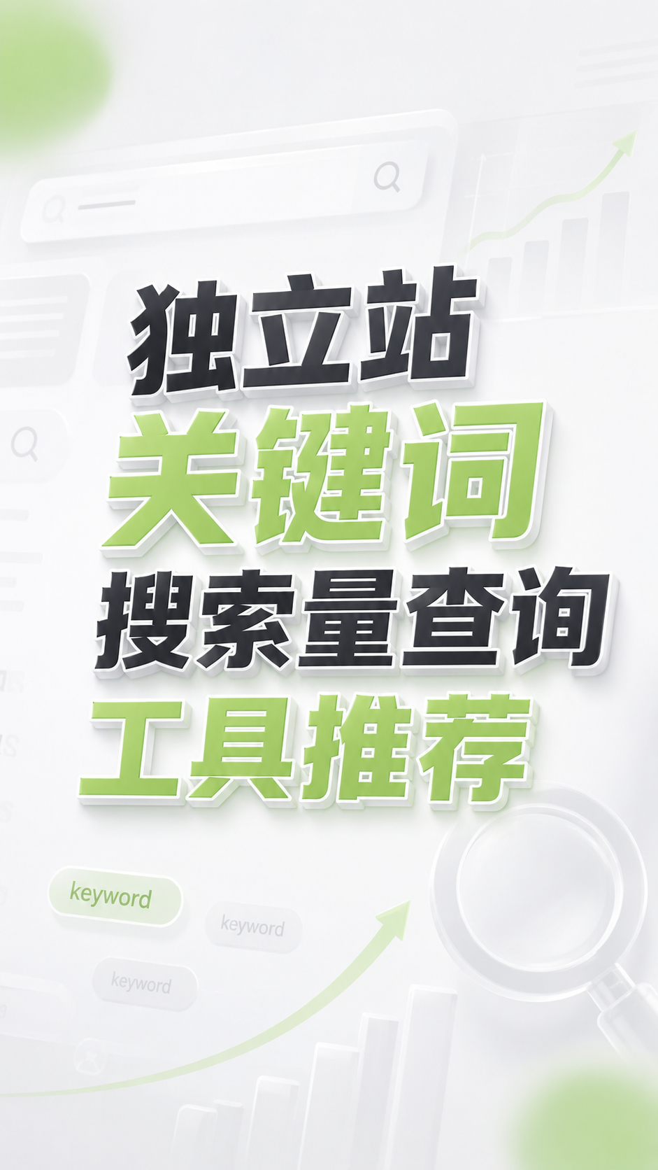 独立站关键词搜索量查询工具推荐