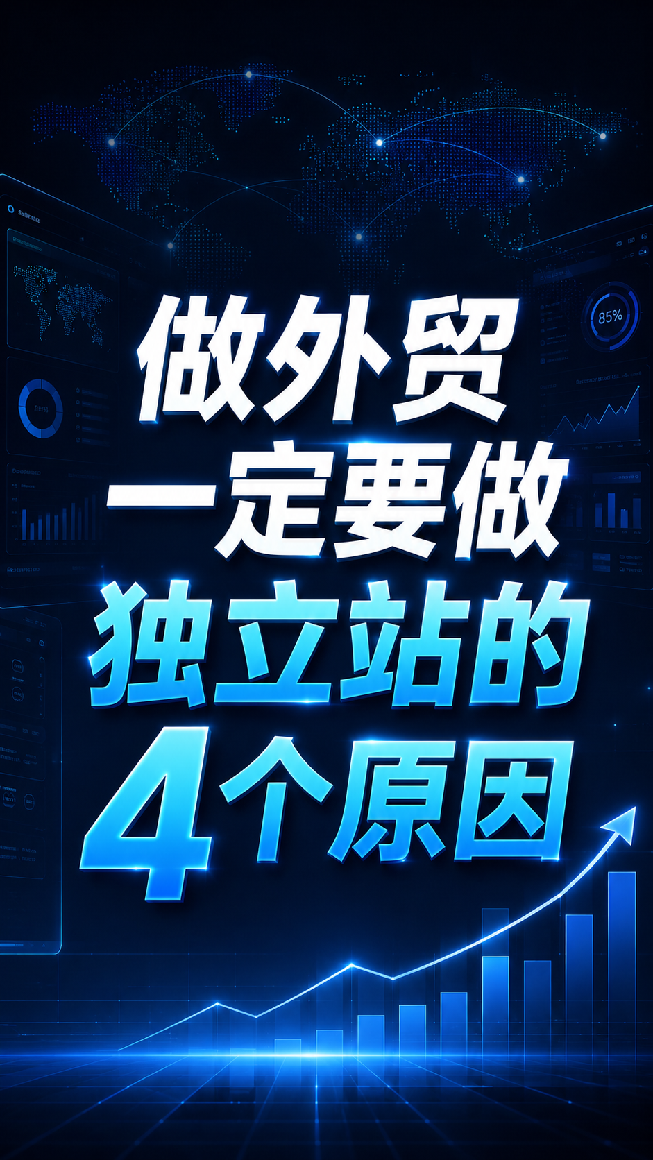做外贸一定要做独立站的4个原因