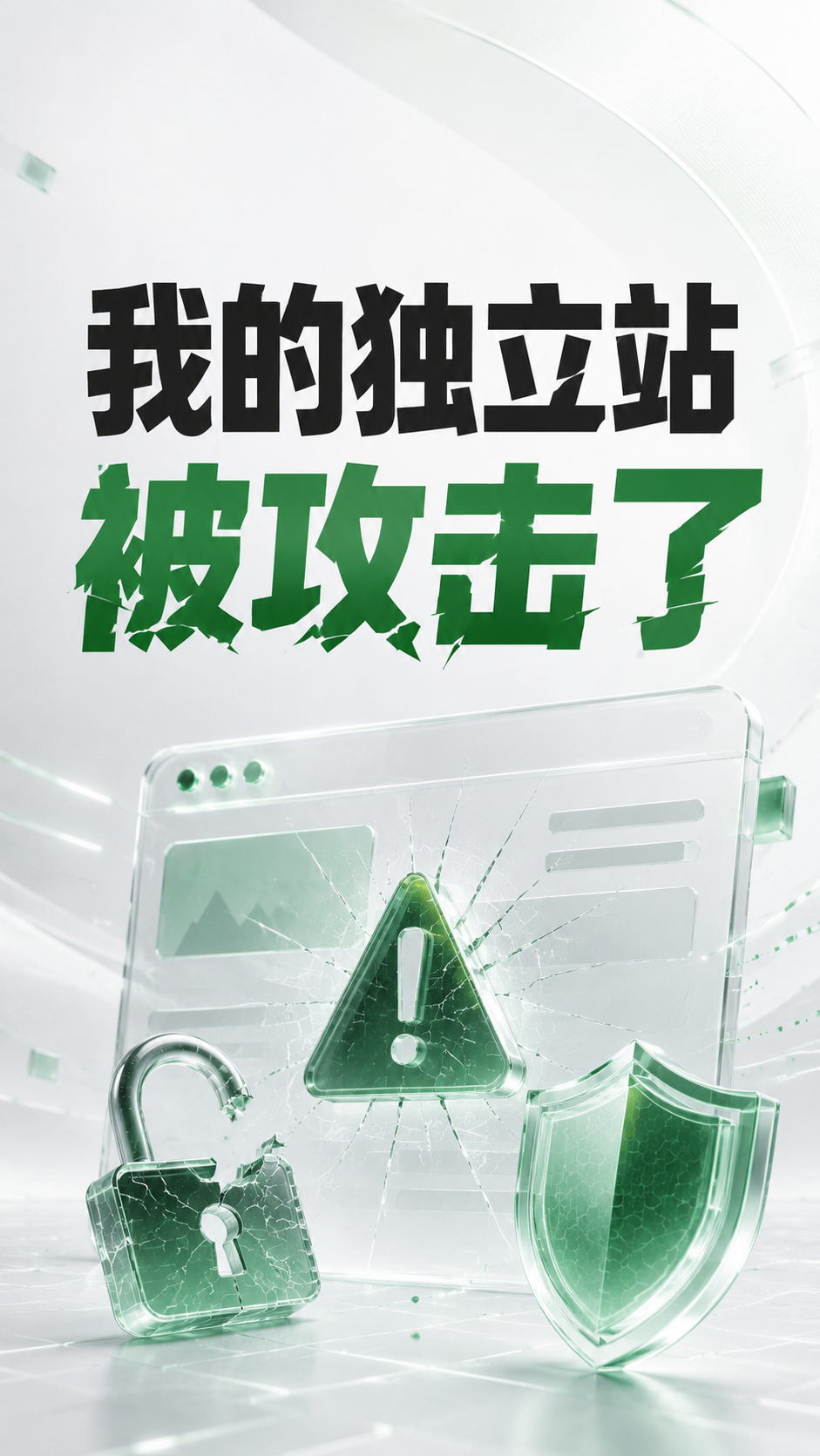 我的独立站被攻击了