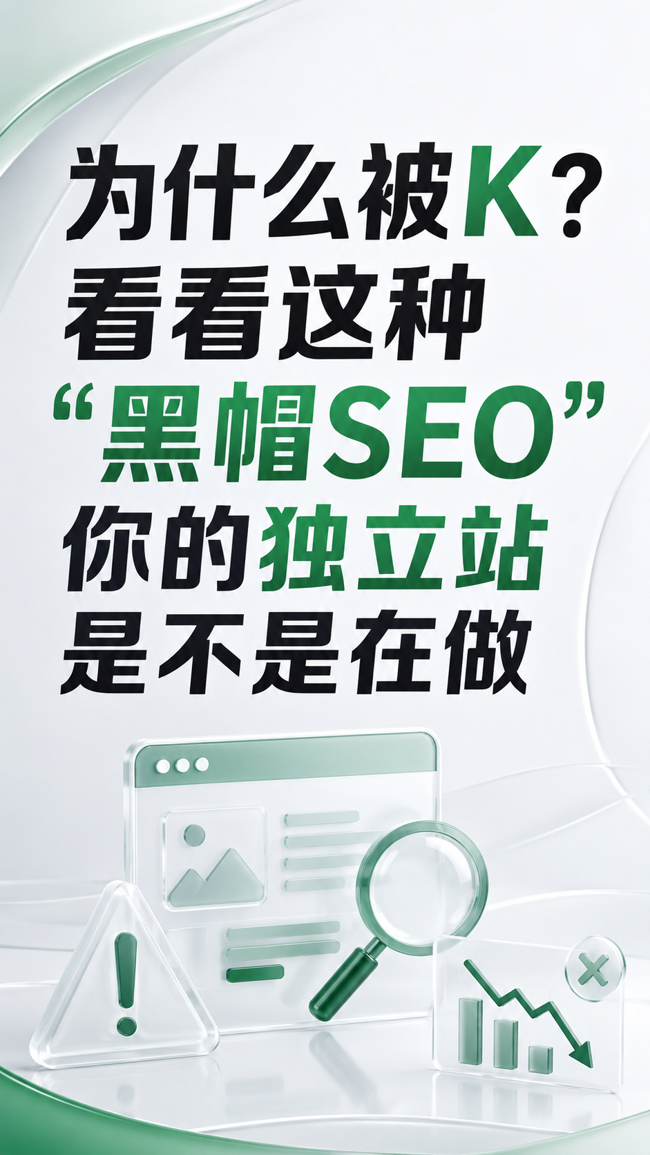 为什么被K？这种黑帽SEO你的独立站是否偷偷在用？