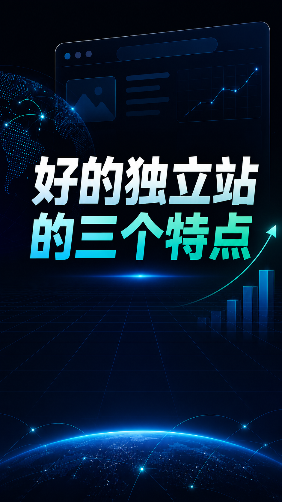 优秀独立站的三个特点