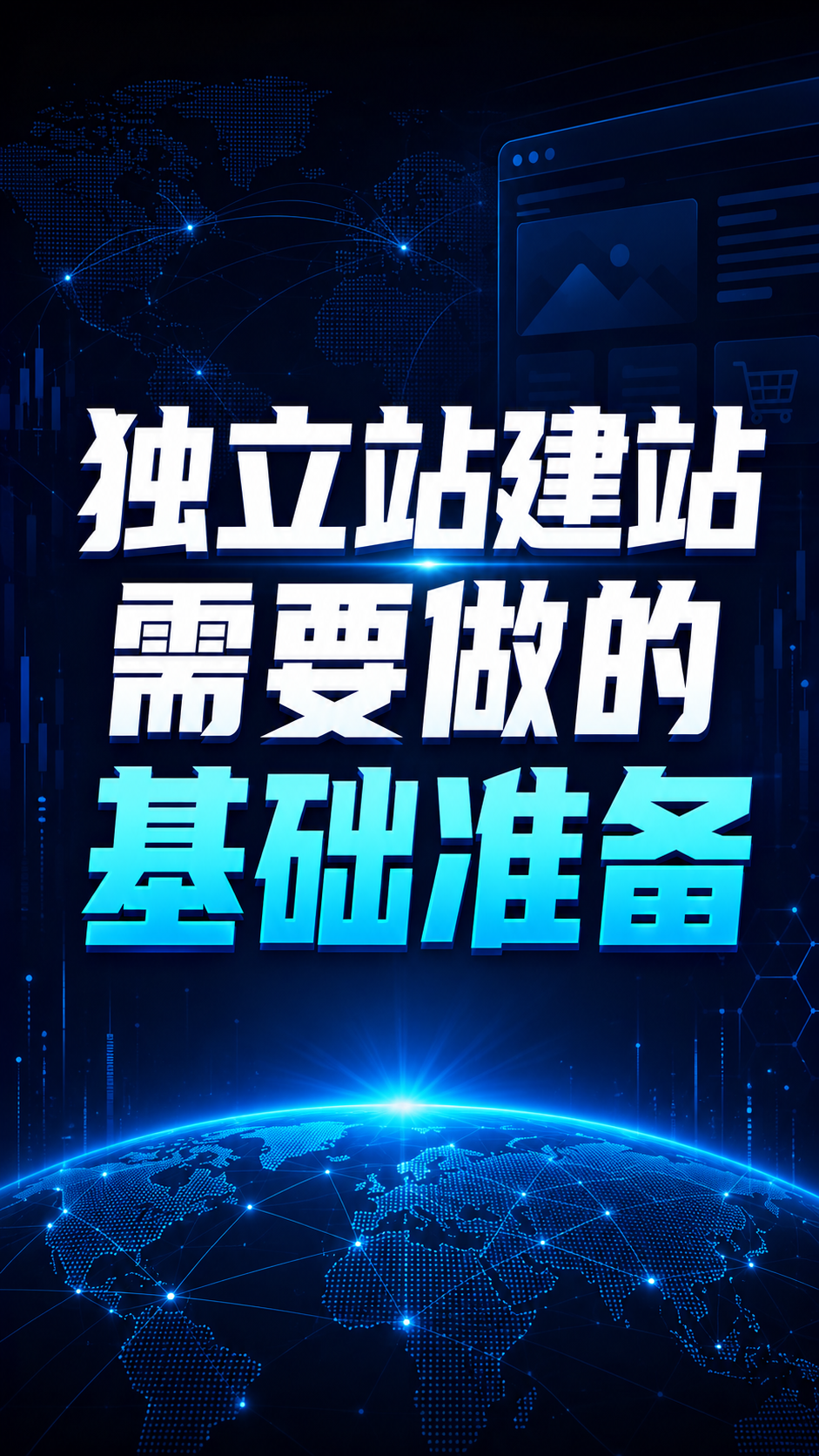 独立站建站需要做的基础准备